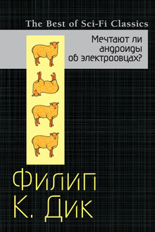 Мечтают ли андроиды об электроовцах?