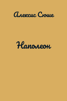 Наполеон