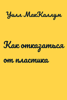 Как отказаться от пластика