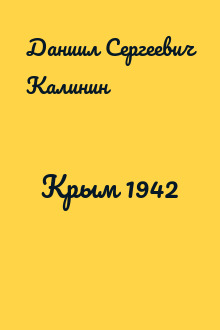 Крым 1942