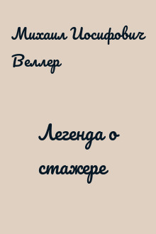 Легенда о стажере