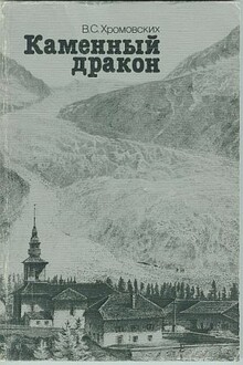 Каменный дракон