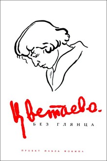 Цветаева без глянца