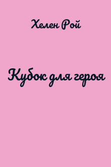 Кубок для героя