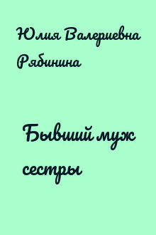 Бывший муж сестры