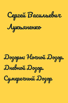 Дозоры: Ночной Дозор. Дневной Дозор. Сумеречный Дозор