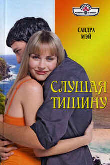 Слушая тишину