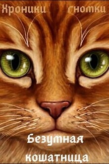 Безумная кошатница [СИ]