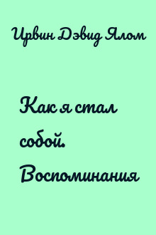 Как я стал собой. Воспоминания