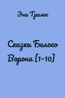Сказки Белого Ворона [1–10]