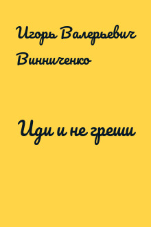 Иди и не греши