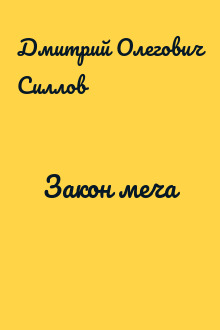 Закон меча