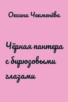 Чёрная пантера с бирюзовыми глазами