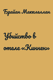 Убийство в отеле «Киннен»