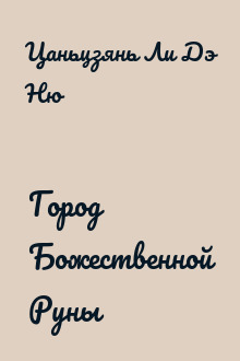 Город Божественной Руны