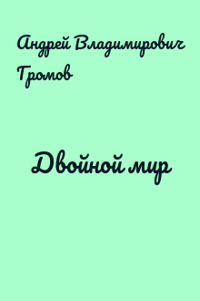Двойной мир