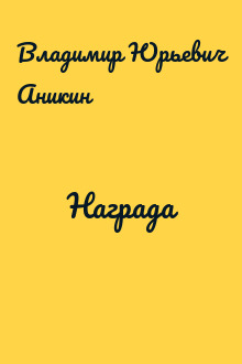 Награда