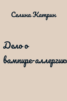 Дело о вампире-аллергике