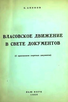 Власовское движение в свете документов (с приложением секретных документов)