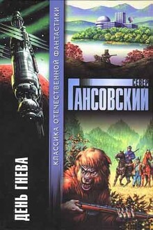 День гнева