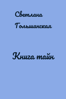 Книга тайн