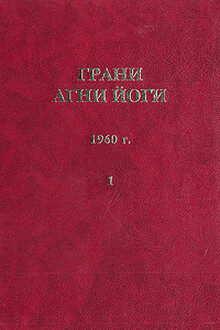 Грани Агни Йоги (Том I)