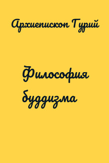 Философия буддизма
