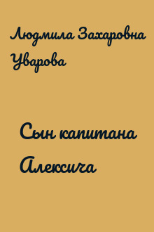 Сын капитана Алексича