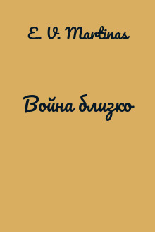 Война близко