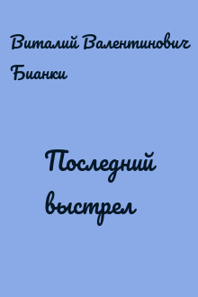 Последний выстрел