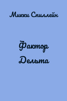 Фактор Дельта