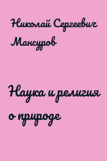Наука и религия о природе