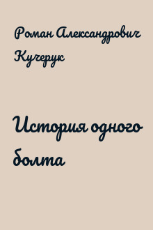 История одного болта