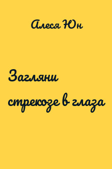 Загляни стрекозе в глаза