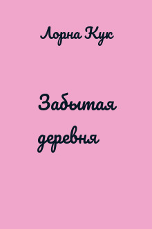 Забытая деревня 
