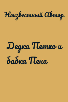Дедка Петко и бабка Пена