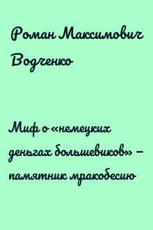 Миф о «немецких деньгах большевиков» — памятник мракобесию