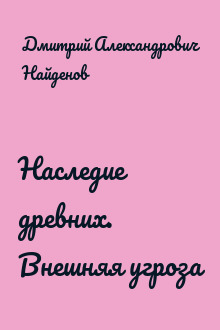 Наследие древних. Внешняя угроза