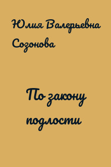 По закону подлости