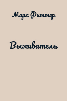 Выживатель