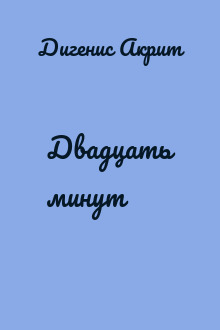 Двадцать минут