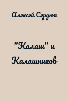  "Калаш" и Калашников