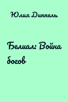 Белиал: Война богов
