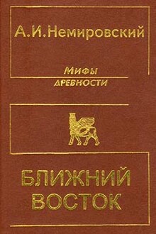 Мифы древности - Ближний Восток