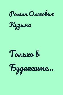 Только в Будапеште...