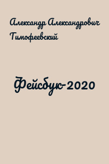 Фейсбук-2020