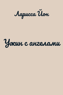 Ужин с ангелами