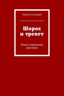 Шорох и трепет