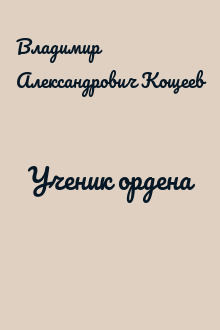 Ученик ордена