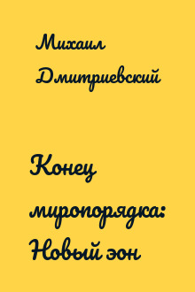 Конец миропорядка: Новый эон